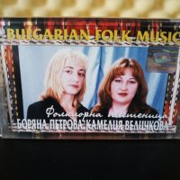 Боряна Петрова и Камелия Величкова - Фолклорна плетеница, снимка 1 - Аудио касети - 28887259