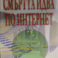 Владимир Тучков - Смъртта идва по Интернет (2006), снимка 1 - Художествена литература - 21936308