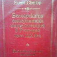 Българската емигрантска интелигенция в Румъния през XIX век Елена Сюпюр, снимка 1 - Художествена литература - 27415904