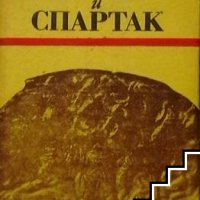 Орфей и Спартак Пламен Цонев, снимка 1 - Художествена литература - 39558435