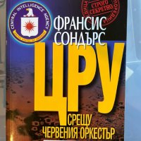 ЦРУ срещу Червения оркестър – Франсис Сондърс (Войната между разузнаванията), снимка 1 - Специализирана литература - 43920914