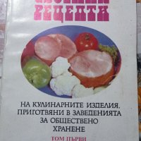 Сборник рецепти на кулинарните изделия, приготвяни в заведенията за обществено хранене. Том 1, снимка 1 - Други - 43090207