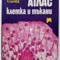 Атлас клетка и тъкани - Е.Чакъров,Ч.Начев - 1993г., снимка 1 - Енциклопедии, справочници - 39907688