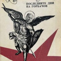 Русия утре: Последните дни на Горбачов - Едуард Топол, снимка 1 - Художествена литература - 43098403