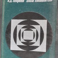 Школа кинолюбителя - Николай Панфилов, снимка 1 - Специализирана литература - 34831848