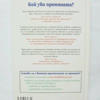 Книга Кой уби промяната? Кен Бланчард, Джон Брит 2010 г., снимка 2 - Специализирана литература - 34877104