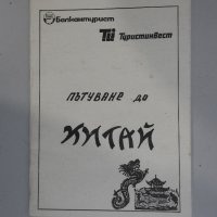 Програма брошура Балкантурист екскурзия Китай 1989, снимка 1 - Специализирана литература - 33592460