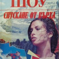 Спускане от върха / Нетърпеливо сърце. Ъруин Шоу / Стефан Цвайг 1992 г., снимка 2 - Художествена литература - 27888686