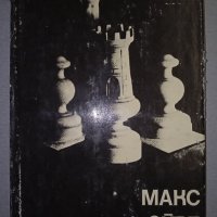 Шахмат. , снимка 1 - Шах и табла - 38385377