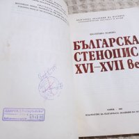 Българска стенопис XVI-XVII век, снимка 2 - Други - 37463342