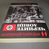 Черните ловци - Бригадата Дирлевангер, снимка 7 - Други - 38965582