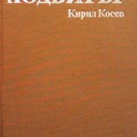 Подвигът Кирил Косев, снимка 1 - Художествена литература - 32508156