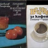 Плодови и зеленчукови сокове и здраве / Всичко за кафето П. Даскалов, Ал. Белоречки / Н. Пучеров , снимка 1 - Други - 27952462