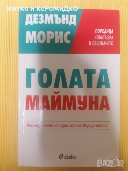 Голата маймуна - Дезмънд Морис, снимка 1