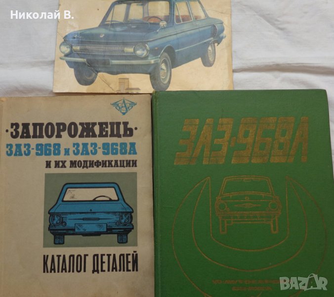 Книги за ремонт и каталог за частите на ЗаЗ 968А на Български и Руски език, снимка 1