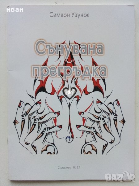 Сънувана прегръдка - Симеон Узунов - 2017г., снимка 1