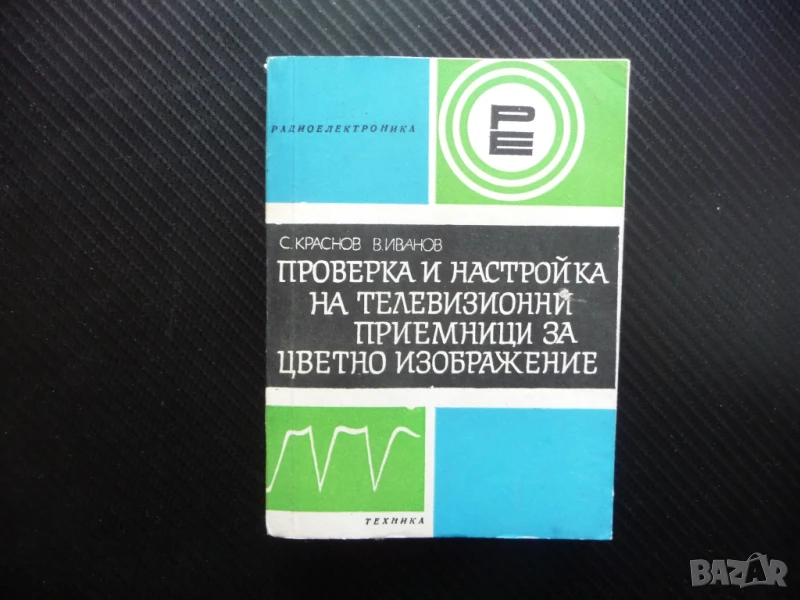 Проверка и настройка на телевизионни приемници за цветно изображение телевизори, снимка 1