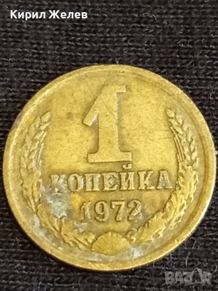 Стара монета 1 копейка 1972г. СССР рядка за КОЛЕКЦИЯ ДЕКОРАЦИЯ 39431, снимка 1