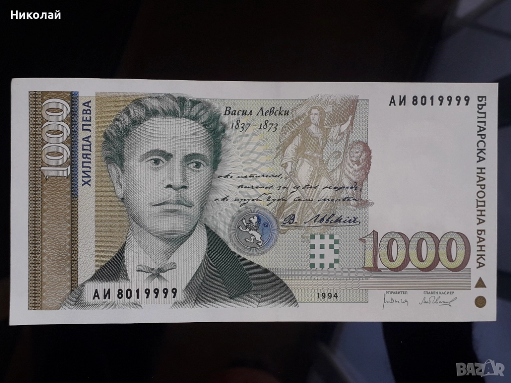нециркулирала и непрегъвана банкнота от 1000 лева 1994г. Васил Левски с интересен сериен номер., снимка 1