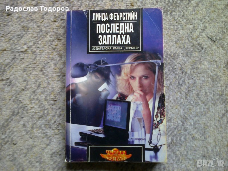 Линда Фърстийн -Последна заплаха, снимка 1