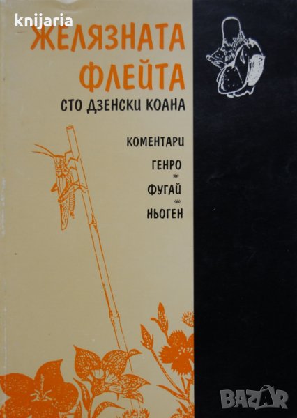 Желязната флейта: Сто дзенски коана, снимка 1