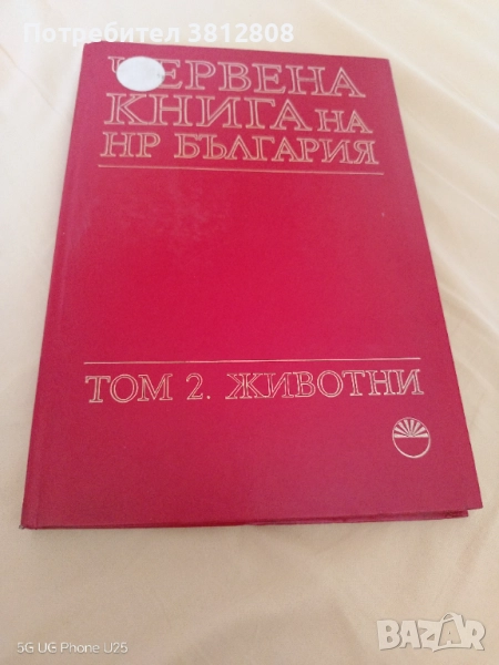 Червена книга на НР България. Том 2: Животни, снимка 1