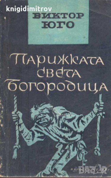 Парижката Света Богородица. Виктор Юго, снимка 1