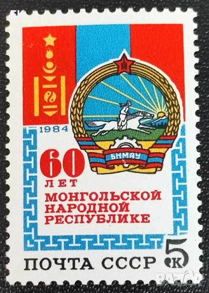 СССР, 1984 г. - самостоятелна чиста марка, юбилей, 3*9, снимка 1