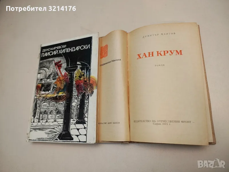 Хан Крум - Димитър Мантов, снимка 1
