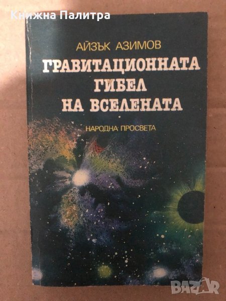 Гравитационната гибел на Вселената Колапсиращата Вселена, или историята на черните дупки Айзък Азимо, снимка 1