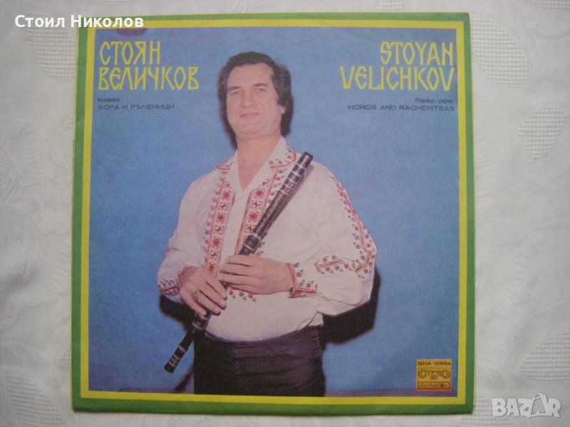 ВНА 10684 - Стоян Величков. Хора и ръченици, снимка 1