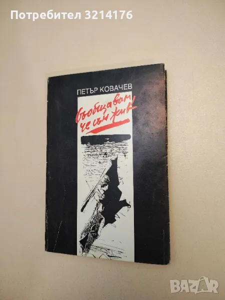 Съобщавам, че съм жив - Петър Ковачев , снимка 1