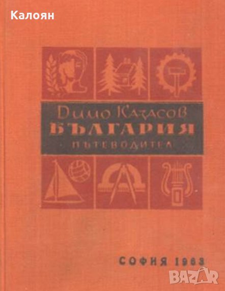 Димо Казасов - България. Пътеводител, снимка 1