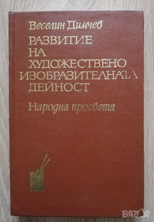 Развитие на художествено изобразителната дейност, Веселин Димчев, снимка 1