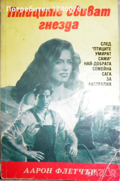 Птиците свиват гнезда, снимка 1