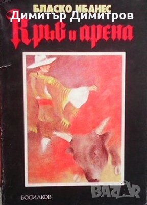 Кръв и арена Висенте Бласко Ибаньес, снимка 1