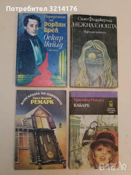 Мансардата на бляновете - Ерих Мария Ремарк, снимка 1