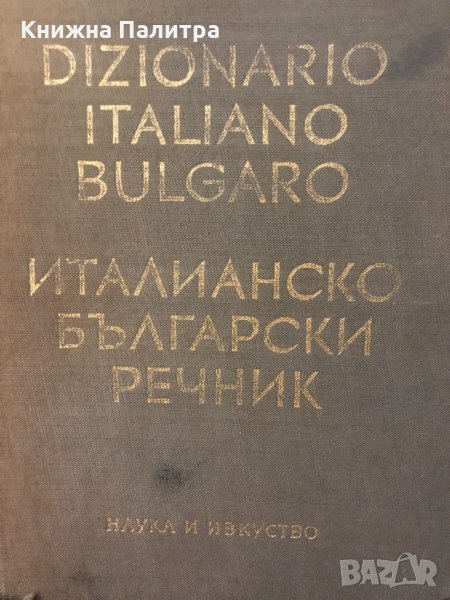 Италианско-български речник / Dizionario italiano-bulgaro , снимка 1