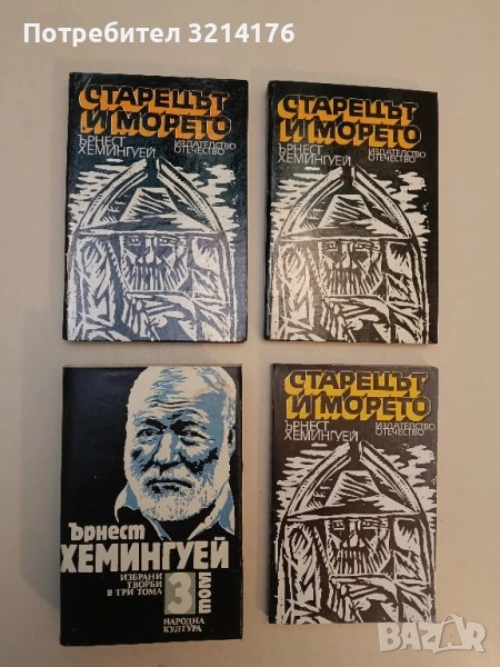 Избрани творби в три тома. Том 3 - Ърнест Хемингуей (Отлично състояние), снимка 1