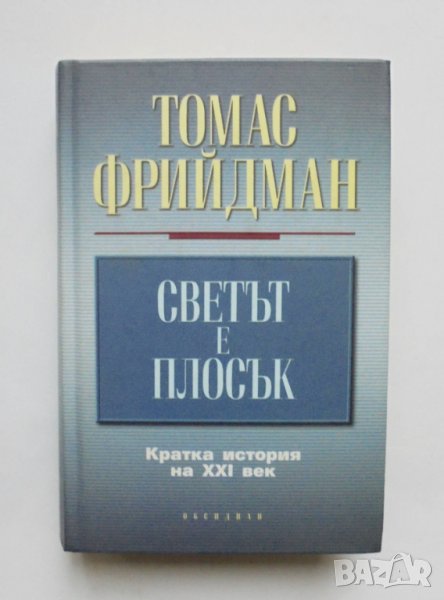 Книга Светът е плосък Кратка история на XXI век - Томас Фрийдман 2006 г., снимка 1