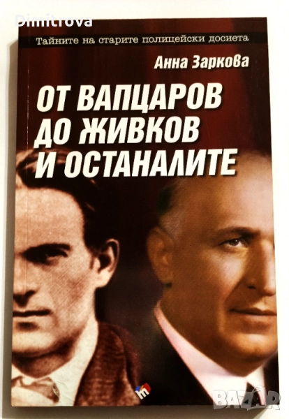 От Вапцаров до Живков и останалите - Анна Заркова, снимка 1