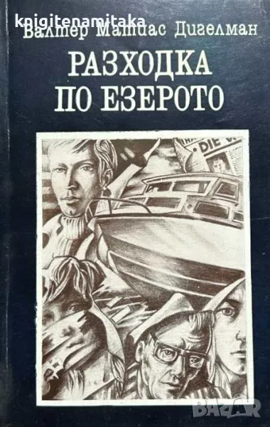 Разходка по езерото - Валтер Матиас Дигелман, снимка 1