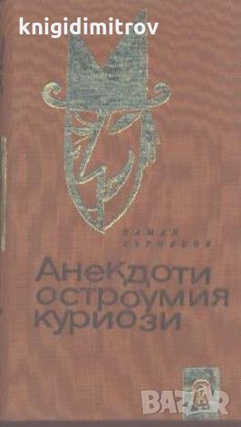 Анекдоти, остроумия, куриози.  Дамян Бърняков, снимка 1