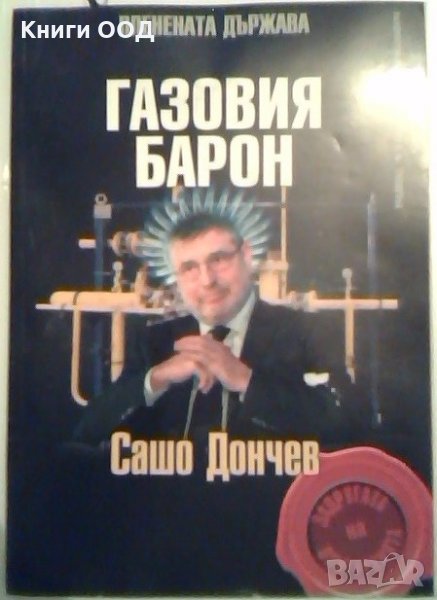 Газовия барон - Сашо Дончев, снимка 1