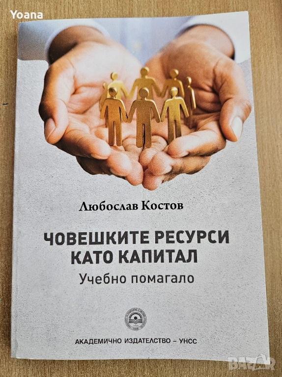 Учебно помагало човешки ресурси УНСС, снимка 1