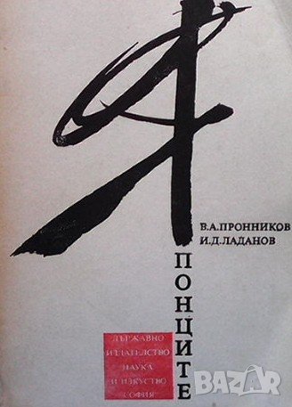 Японците В. А. Пронников, снимка 1