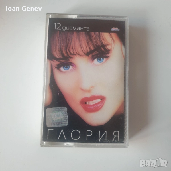 Глория ‎– 12 Диаманта касета, снимка 1