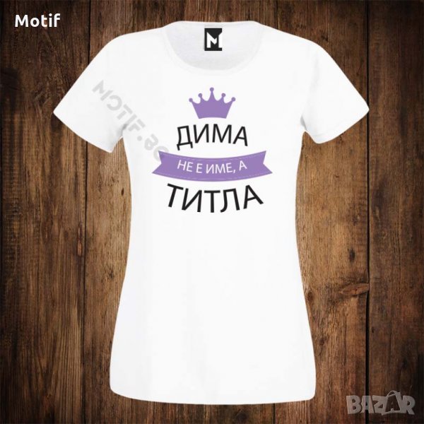 Дамска тениска с щампа Димитровден - Дима не е име а титла, снимка 1
