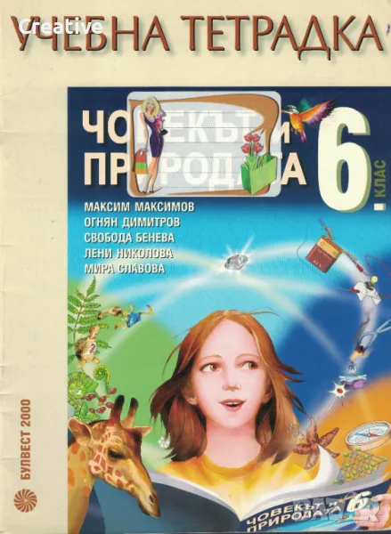 Учебна тетрадка по Човекът и природата за 6. клас, снимка 1