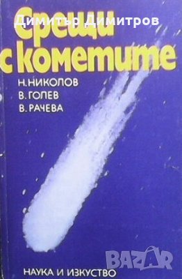 Срещи с кометите Н. Николов, снимка 1